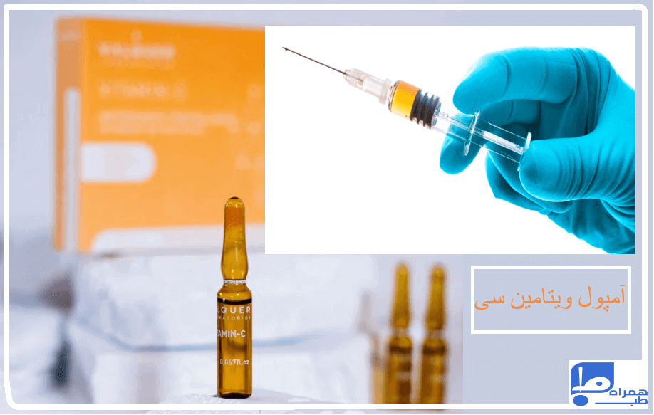 آمپول ویتامین سی و این همه فواید!